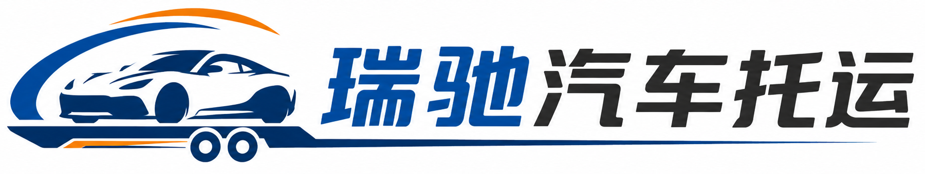 富川瑶族自治县瑞驰｜汽车托运_轿车托运_私家车异地运车_新能源车辆托运